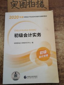 初级会计职称考试教材2020 2020年初级会计专业技术资格考试 初级会计实务