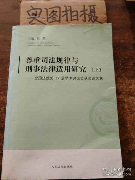 尊重司法规律与刑事法律适用研究-全国法院第27届学术讨论会获奖论文集 : 全2册