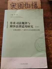 尊重司法规律与刑事法律适用研究-全国法院第27届学术讨论会获奖论文集 : 全2册