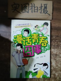 漫话青春囧事（男生版）