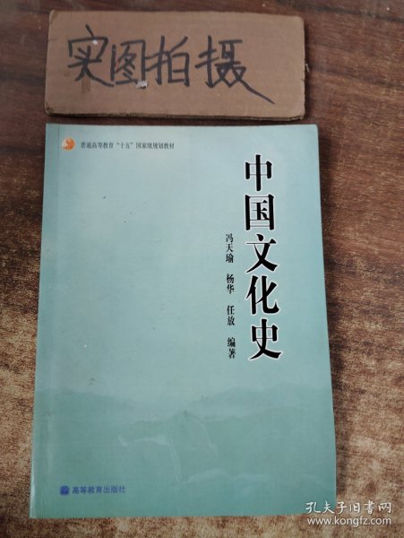 普通高等教育“十五”国家级规划教材：中国文化史