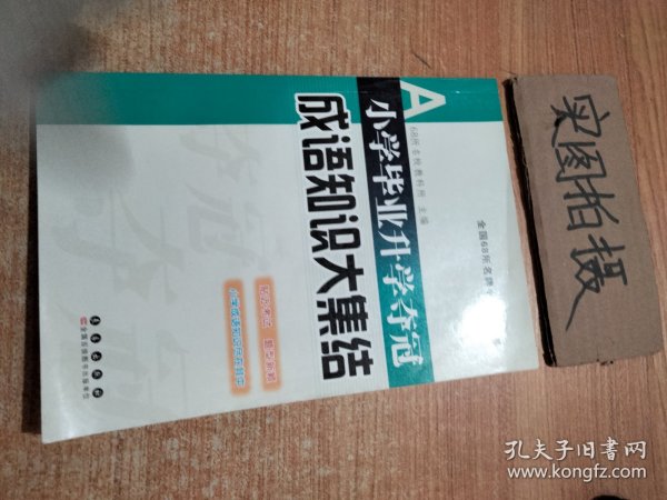 全国68所名牌小学：小学毕业升学夺冠 成语知识大集结