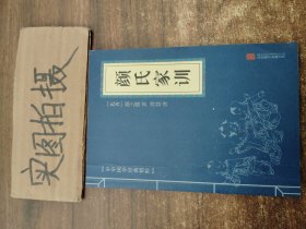 中华国学经典精粹·蒙学家训必读本：颜氏家训