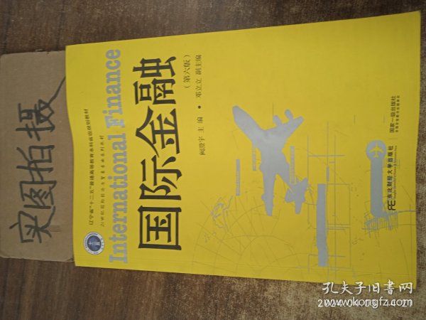 国际金融（第6版）/21世纪国际经济与贸易专业系列教材 辽宁省“十二五”普通高等教育本科省级规划教材