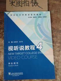 视听说教程4（学生用书）