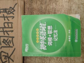 新东方 初中英语词汇词根+联想记忆法乱序便携版