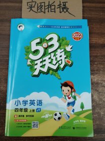 53天天练小学英语四年级上册JT（人教精通版）2020年秋（含答案册及测评卷）