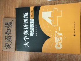 大学英语四级考试教程