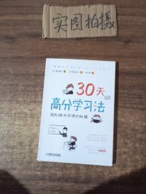 30天高分学习法