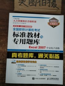 2016年 2017年考试专用 全国职称计算机考试标准教材与专用题库 Excel 2007中文电