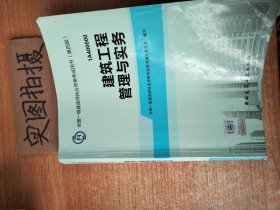 2014年一级建造师 一建教材 建筑工程管理与实务 第四版