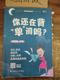 你还在背“单”词吗？