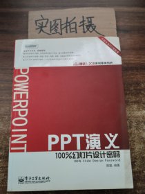 PPT演义：100%幻灯片设计密码