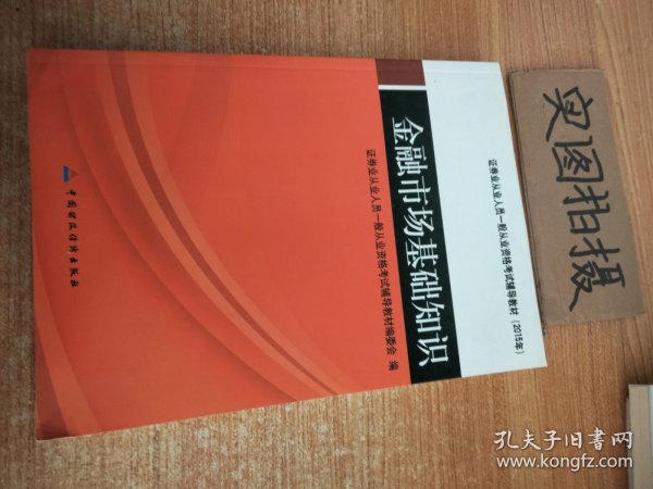 证券业从业人员一般从业资格考试辅导教材：金融市场基础知识