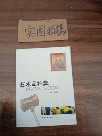 艺术品拍卖