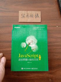 JavaScript语言精髓与编程实践（第3版）