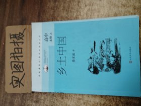 乡土中国（名著课程化整本书阅读丛书高一上册必修）