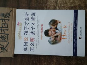 如何说孩子才会听，怎么听孩子才肯说（2012全新修订版）