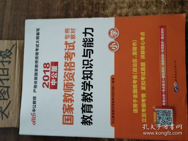 教育教学知识与能力：教育教学知识与能力·小学