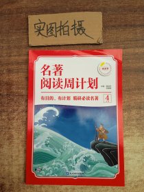 四年级名著阅读周计划