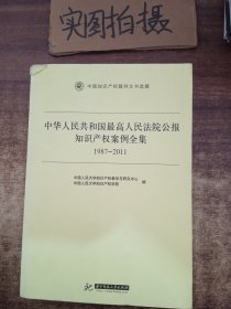 中华人民共和国最高人民法院公报知识产权案例全集（1987-2011）