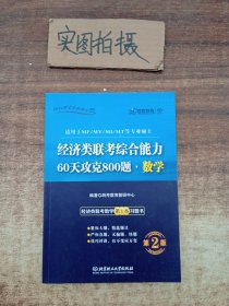 跨考教育·2014跨考专业硕士书系：经济类联考综合能力·60天攻克800题·数学（第2版）