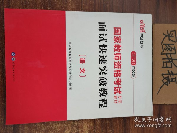 中公 2015国家教师资格考试考用教材：面试快速突破教程·语文（新版）