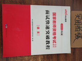 中公 2015国家教师资格考试考用教材：面试快速突破教程·语文（新版）