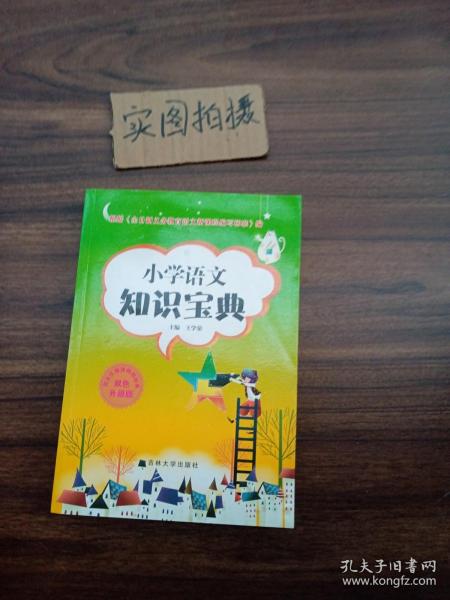 新编小学语文学习辅导：语文知识宝典