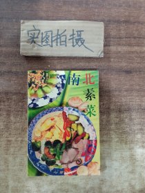 新派菜谱系列--南北素菜