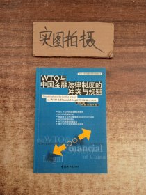 WTO与中国金融法律制度的冲突与规避