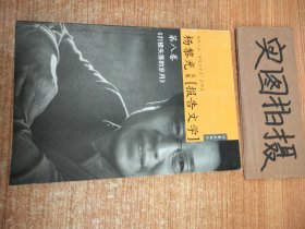 杨黎光文集报告文学 ~