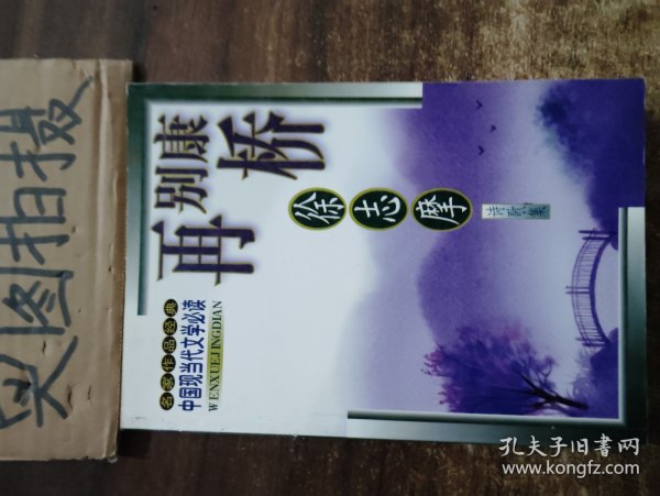 中国现当代文学名家经典:后花园 (平装)