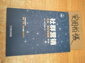 社群营销：方法、技巧与实践（第2版）