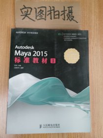 Autodesk Maya 2015标准教材I