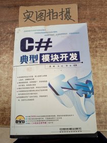 C#典型模块开发