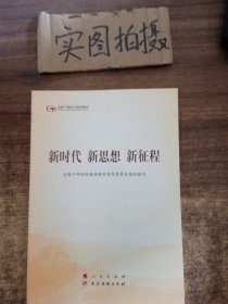 五干教材·新时代 新思想 新征程（第五批全国干部学习培训教材）