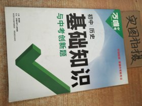 万唯初中基础知识与中考创新题初中历史