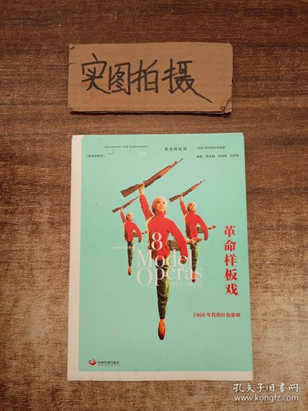 革命样板戏：1960年代的红色歌剧