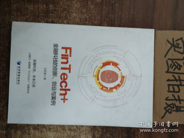 FinTech+：金融科技的创新、创业与案例