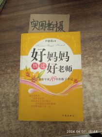 好妈妈胜过好老师：一个教育专家16年的教子手记 ·