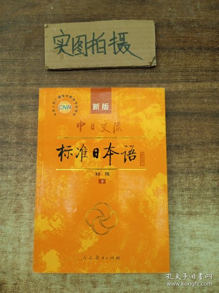 中日交流标准日本语（新版初级上下册）