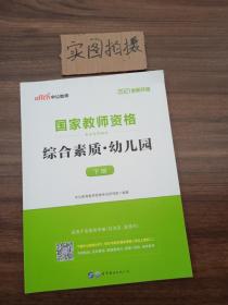 2013中公·教师考试·国家教师资格考试专用教材：综合素质幼儿园（新版）