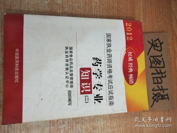 2012国家执业药师资格考试应试指南：药学专业知识2