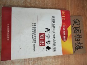 2012国家执业药师资格考试应试指南：药学专业知识2