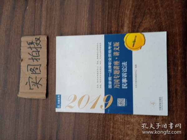 司法考试2019 2019国家法律职业资格考试万国专题讲座：讲义版·民事诉讼法