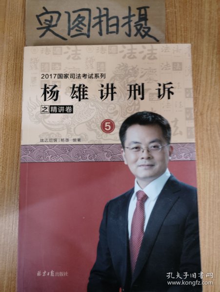 杨雄讲刑诉之精讲卷