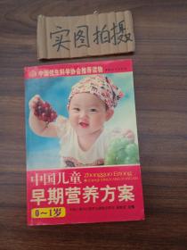 中国儿童早期营养方案0~1岁