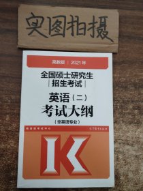 高教版2021全国硕士研究生招生考试英语(二)考试大纲(非英语专业)