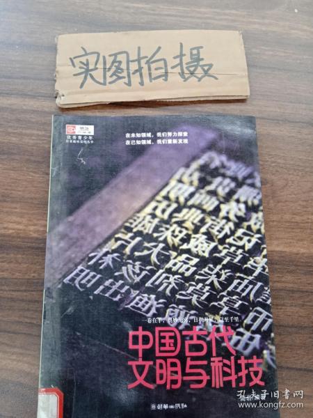 中国古代文明与科技